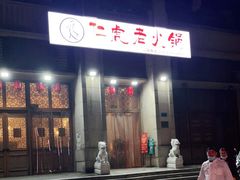 -仁虎老火锅(黄泥磅店)