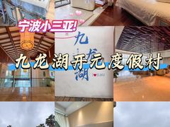 -宁波九龙湖开元度假村