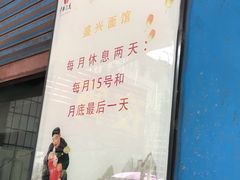 -盛兴面馆(真儒大厦店)