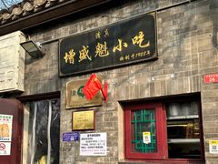 -增盛魁小吃店