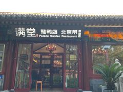 -月福京味斋·烤鸭店·北京菜(鼓楼总店)