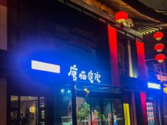 -唐猫庭院·千年陕菜(大唐不夜城店)