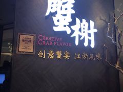 门面-蟹榭·本帮江浙菜·蟹宴(五角场合生汇商场店)