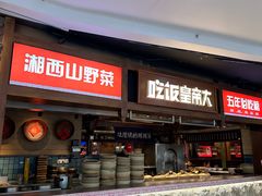 -吃饭皇帝大(长宁龙之梦店)