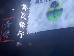 -青瓦餐厅·生鱼片·韩园烤肉(西塔店)