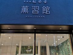 -香老铺松荣堂(产宁坂店)