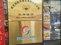 -刘长兴(三牌楼店)