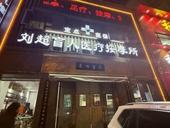 -刘超盲人按摩所(寇庄西路店)