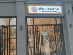 -烘焙町面包店(西四店)
