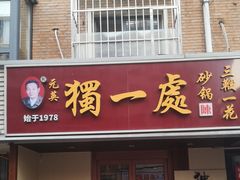 -三鞭一花·独一处·元英砂锅(海光寺店)