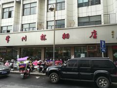 门面-常州糕团店(北大街新世纪商城店)