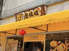 -圆碌碌甜品屋(二中店)