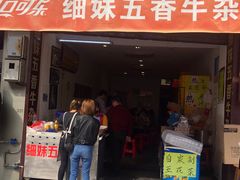 门面-细妹五香牛杂(步行街店)