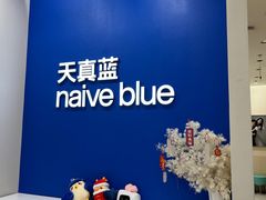 -天真蓝照相馆(新世界店)