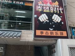 -拳盛时代拳击俱乐部(北京路店)