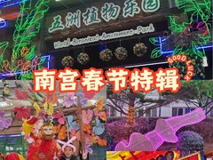 -南宫五洲植物乐园