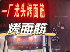 门面-一厂光头烤面筋(总店)