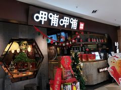 -呷哺呷哺(普陀乐购真北店)