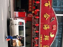 -百合海鲜酒楼(白云东平店)