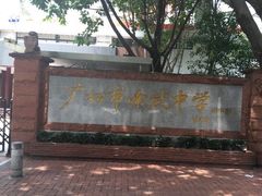 -广州市南武中学