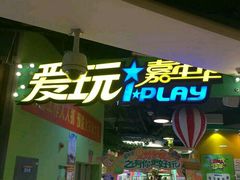 -爱玩嘉年华(江北一店)
