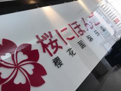 -樱花国际日语(徐家汇中心)