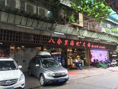 门面-八合里牛肉火锅(八合里总店)