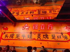 -锅立方•炭火蛙锅(六合万达广场店)