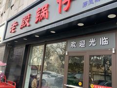 门面-老殷锅仔