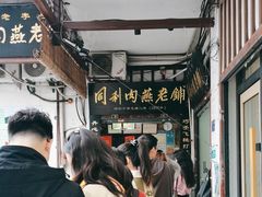 -同利肉燕老铺(澳门路店)