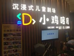 -小鸡哆哆故事屋·儿童乐园(嘉里城店)