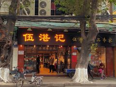 门面-伍湛记 · 广州老字号(龙津中路店)