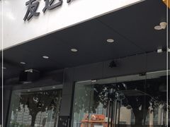 门面-友达面馆(广州总店)