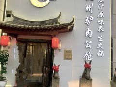 -驴全道葭州驴肉公馆(榆林商业步行街店)