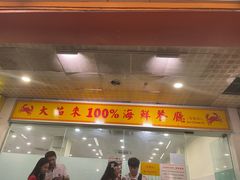 -大茄来海鲜餐厅(亚洲城分行)