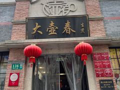 -大壶春(四川中路店)