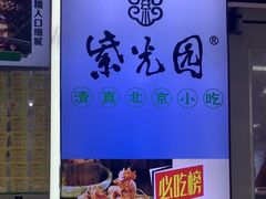 -紫光园清真北京小吃(广渠门内店)