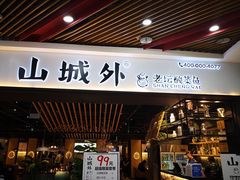 -山城外·非遗酸菜鱼(财富中心店)