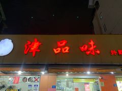 -津品味小吃(大学湾店)