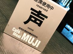 -无印良品餐堂 MUJI Diner(成都太古里店)