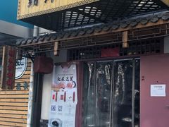 门面-祥禾饽饽铺·中式糕点(天津河东美福园店)