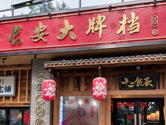 门面-长安大牌档之西安博物院文化餐厅(中贸店)