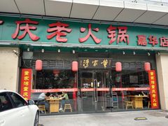 -董家湾重庆老火锅(嘉华店)