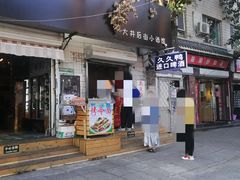 门面-无声臭豆腐(大井1号店)