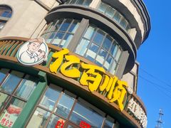 -亿百顺红焖羊排小馆(总店)