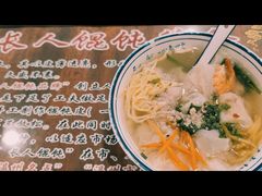 -长人馄饨铺(解放街店)