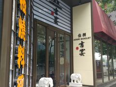 门面-仙桐吉宴铁板烧·精致料理
