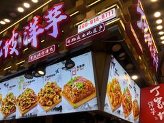 -丁家坡洋芋·观音桥好吃街A区(全国总店)