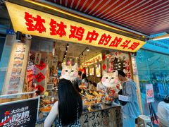 -嘉州鲜知味钵钵鸡(奎星楼店)
