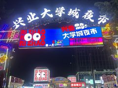 -大学城夜市